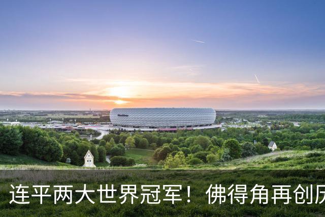 连平两大世界冠军！佛得角再创历史 黑马绝非只靠运气