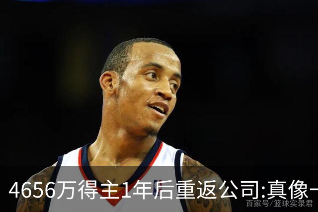 4656万得主1年后重返公司:真像一场疯狂的梦